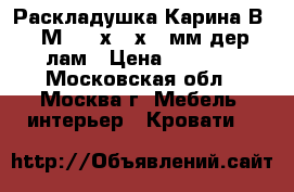  Раскладушка Карина В17-М 1900х800х270мм,дер.лам › Цена ­ 4 150 - Московская обл., Москва г. Мебель, интерьер » Кровати   